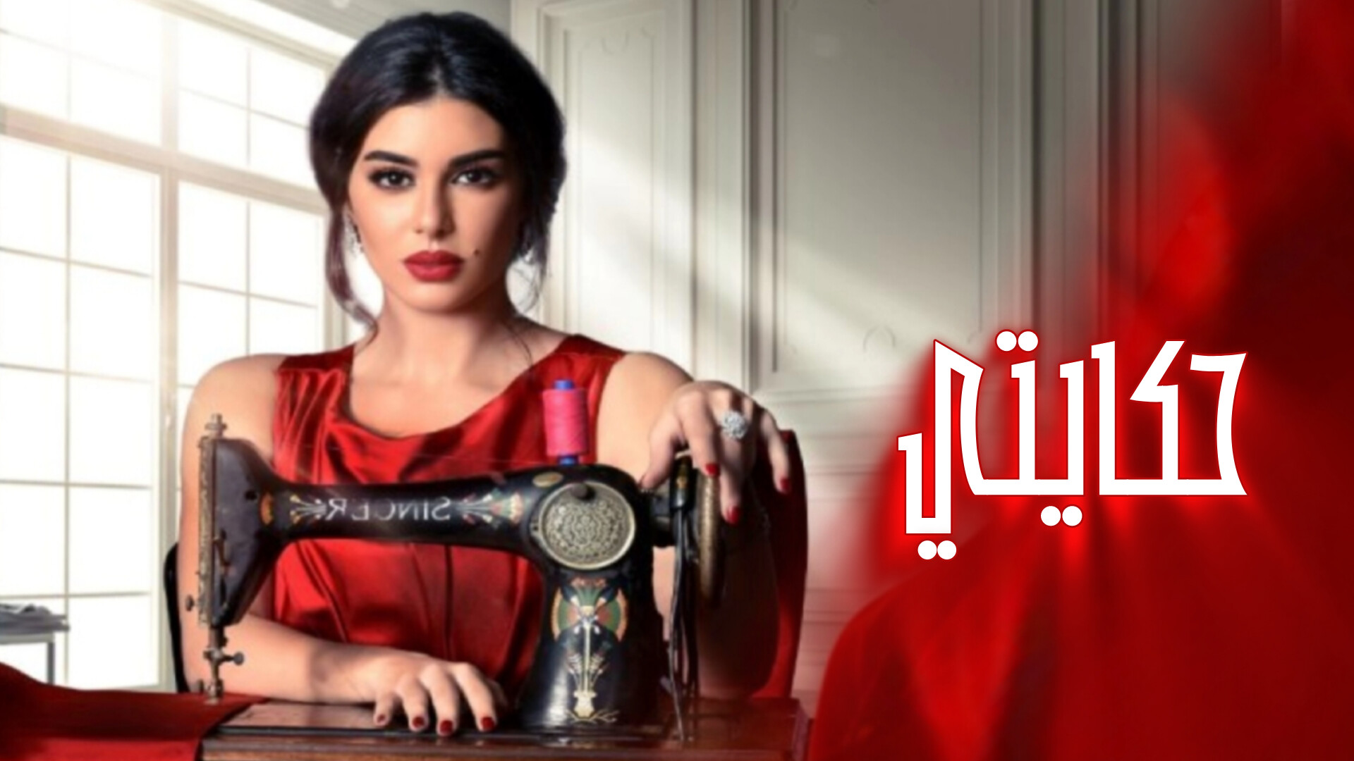 مسلسل حكايتي الحلقة 1